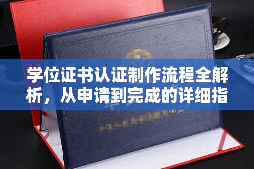 磁县学位证书认证制作流程全解析，从申请到完成的详细指南